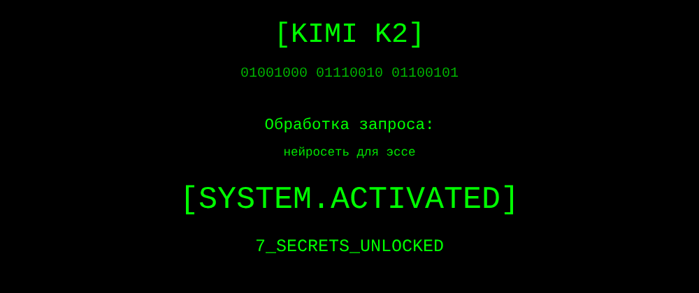 Cover image for Нейросеть для эссе: 7 секретов Kimi K2, которые вы должны знать