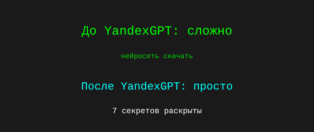 Cover image for Нейросеть скачать: 7 секретов YandexGPT, которые вы должны знать