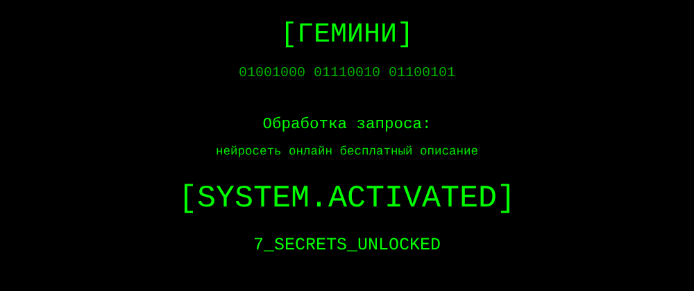 Cover image for Нейросеть онлайн бесплатный описание: 7 секретов Гемини, которые вы должны знать