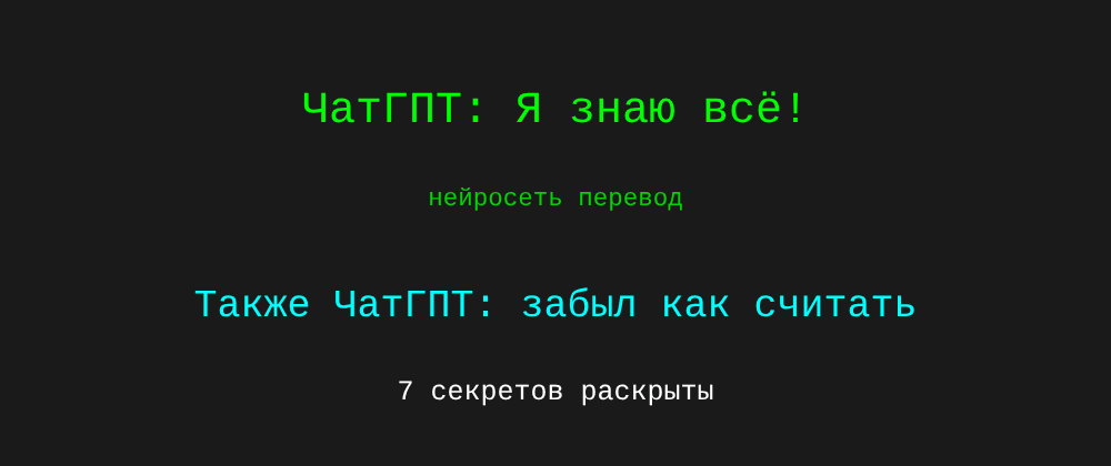 Cover image for Нейросеть перевод: 7 секретов ЧатГПТ, которые вы должны знать