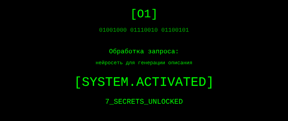 Cover image for Нейросеть для генерации описания: 7 секретов o1, которые вы должны знать