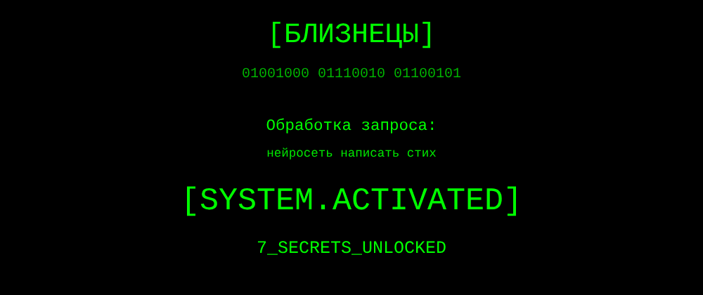 Cover image for Нейросеть написать стих: 7 секретов Близнецы, которые вы должны знать