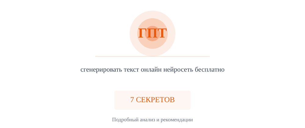 Cover image for Сгенерировать текст онлайн нейросеть бесплатно: 7 секретов ГПТ, которые вы должны знать