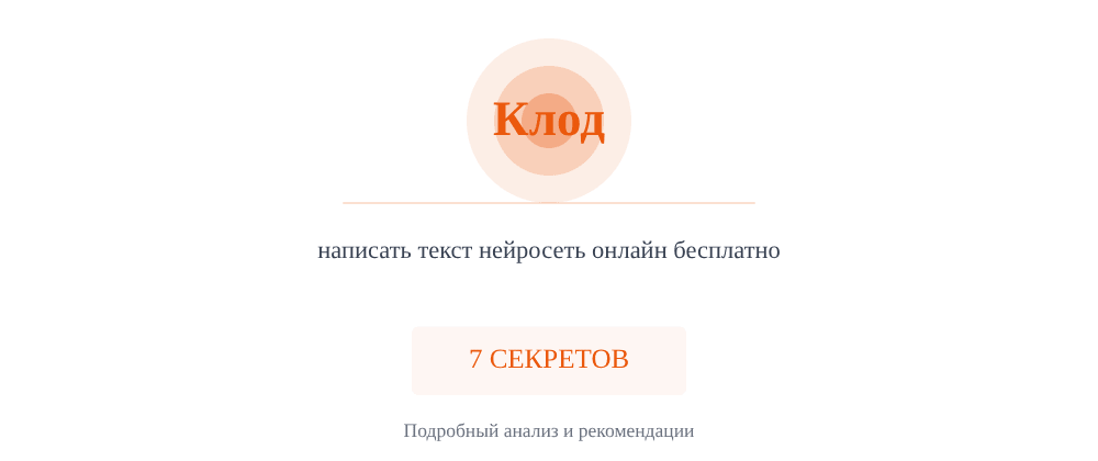 Cover image for Написать текст нейросеть онлайн бесплатно: 7 секретов Клод, которые вы должны знать