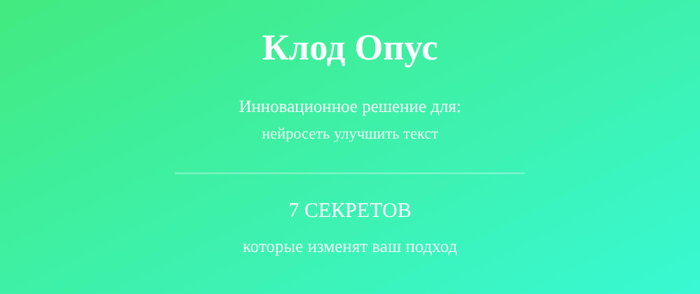 Cover image for Нейросеть улучшить текст: 7 секретов Клод Опус, которые вы должны знать