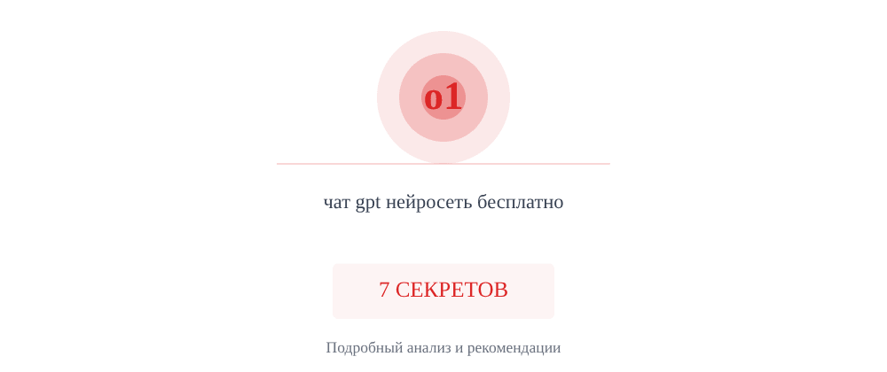 Cover image for Чат gpt нейросеть бесплатно: 7 секретов o1, которые вы должны знать