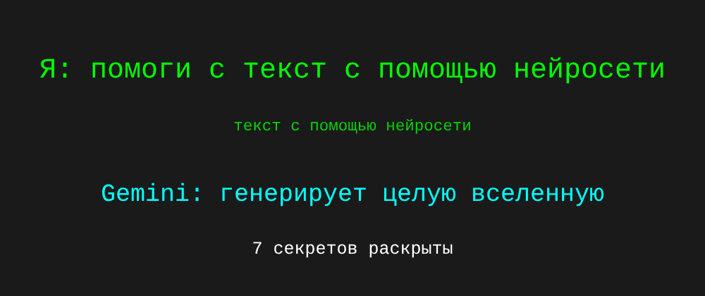 Cover image for Текст с помощью нейросети: 7 секретов Gemini, которые вы должны знать