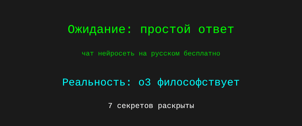 Cover image for Чат нейросеть на русском бесплатно: 7 секретов o3, которые вы должны знать