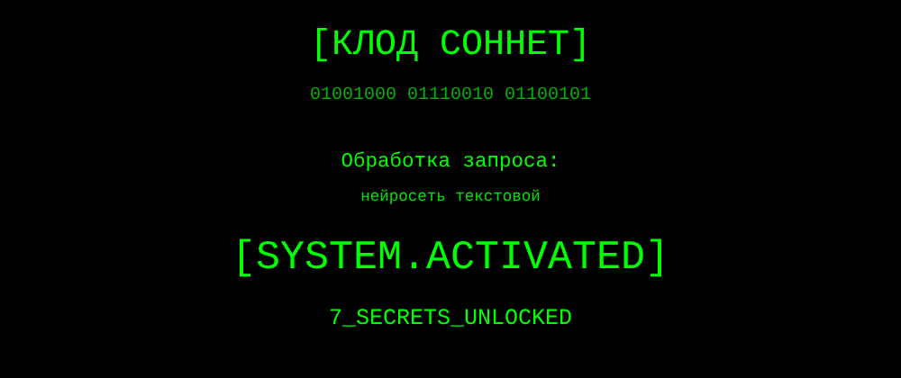 Cover image for Нейросеть текстовой: 7 секретов Клод Соннет, которые вы должны знать