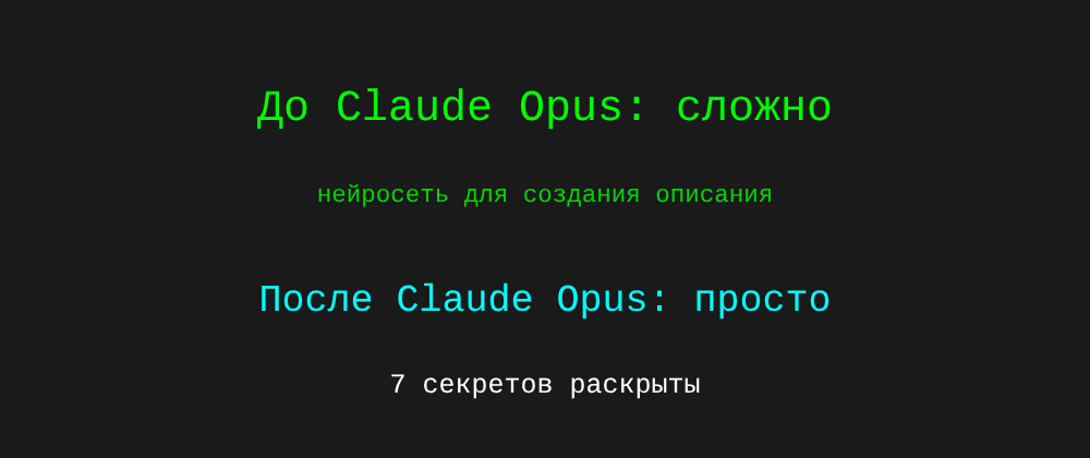Cover image for Нейросеть для создания описания: 7 секретов Claude Opus, которые вы должны знать