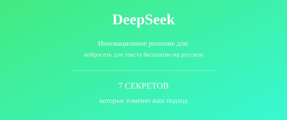 Cover image for Нейросеть для текста бесплатно на русском: 7 секретов DeepSeek, которые вы должны знать