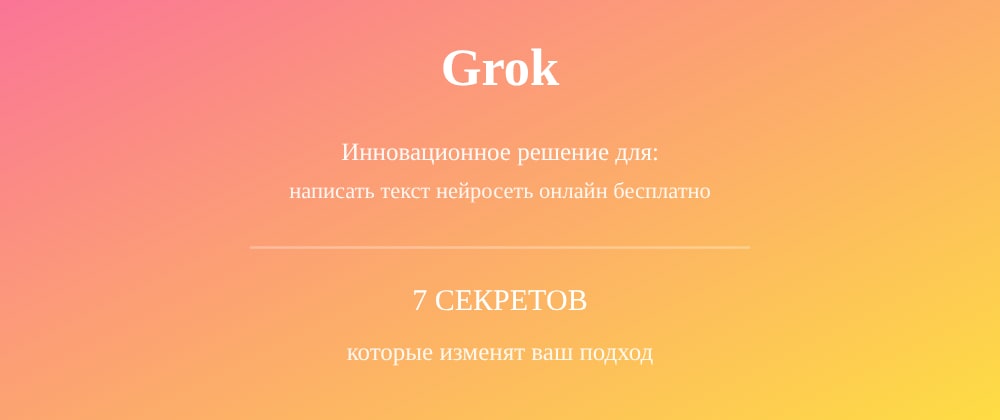 Cover image for Написать текст нейросеть онлайн бесплатно: 7 секретов Grok, которые вы должны знать