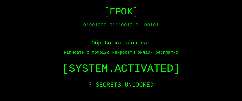 Cover image for Написать с помощью нейросети онлайн бесплатно: 7 секретов Грок, которые вы должны знать