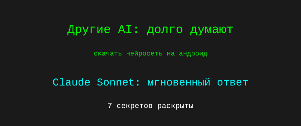 Cover image for Скачать нейросеть на андроид: 7 секретов Claude Sonnet, которые вы должны знать
