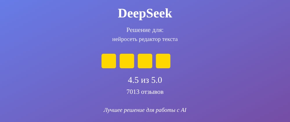 Cover image for Нейросеть редактор текста: 7 секретов DeepSeek, которые вы должны знать