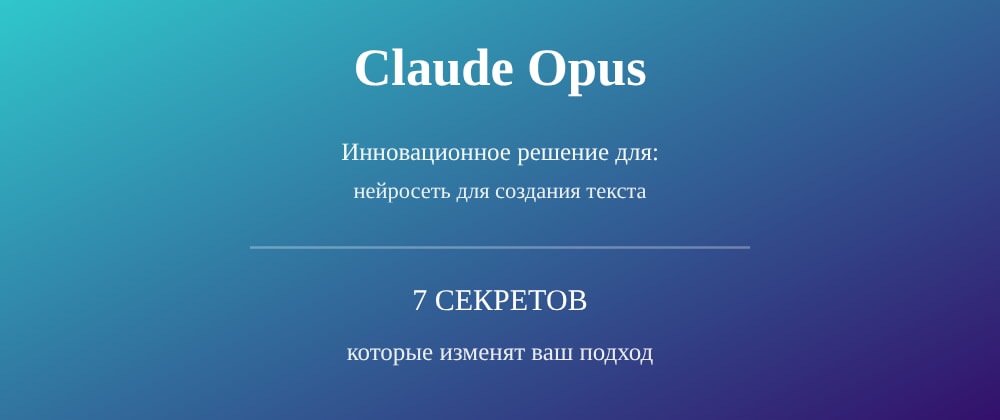 Cover image for Нейросеть для создания текста: 7 секретов Claude Opus, которые вы должны знать