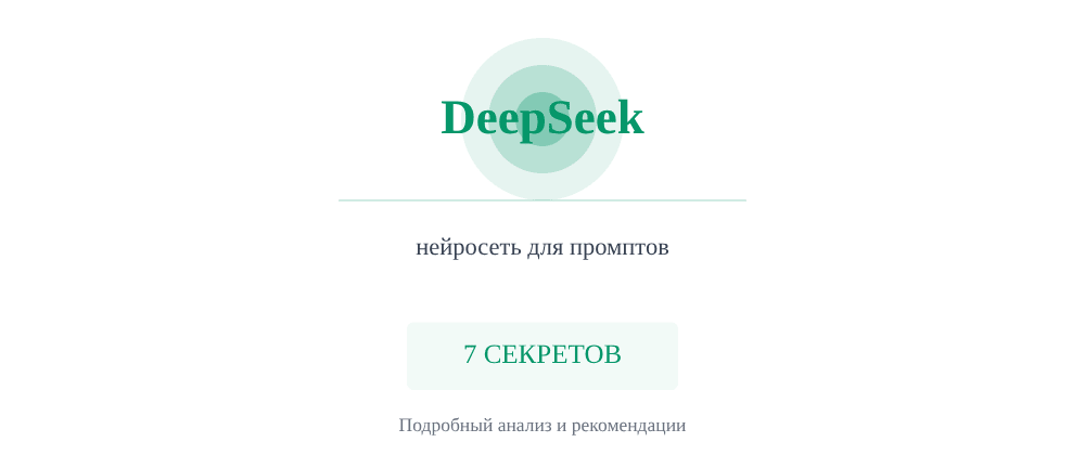 Cover image for Нейросеть для промптов: 7 секретов DeepSeek, которые вы должны знать