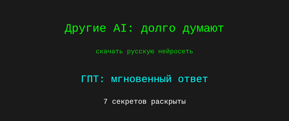 Cover image for Скачать русскую нейросеть: 7 секретов ГПТ, которые вы должны знать