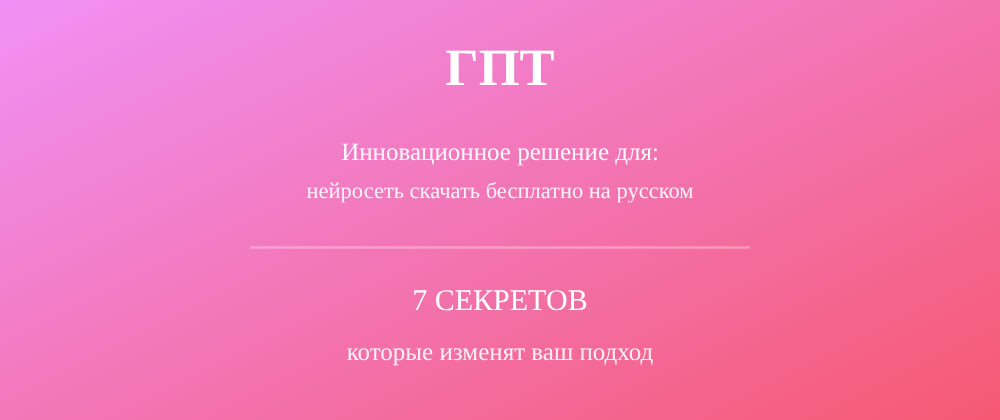 Cover image for Нейросеть скачать бесплатно на русском: 7 секретов ГПТ, которые вы должны знать