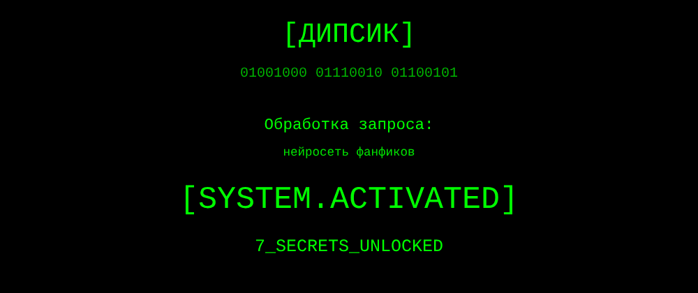 Cover image for Нейросеть фанфиков: 7 секретов Дипсик, которые вы должны знать