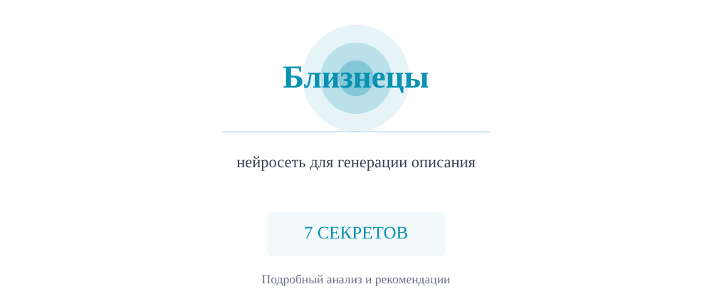 Cover image for Нейросеть для генерации описания: 7 секретов Близнецы, которые вы должны знать