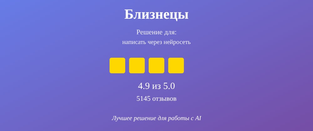 Cover image for Написать через нейросеть: 7 секретов Близнецы, которые вы должны знать