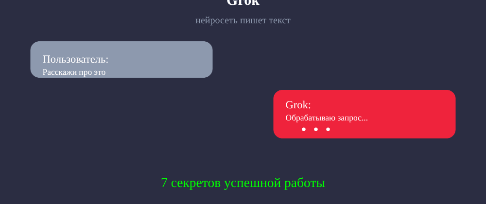 Cover image for Нейросеть пишет текст: 7 секретов Grok, которые вы должны знать