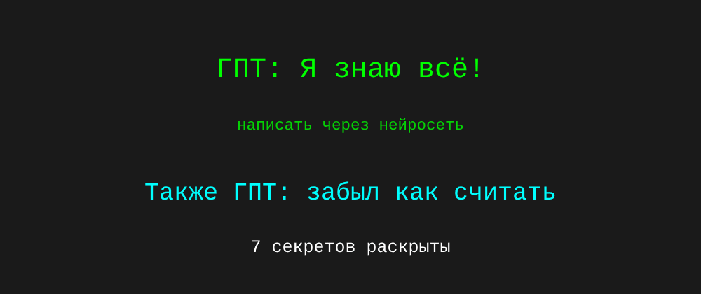 Cover image for Написать через нейросеть: 7 секретов ГПТ, которые вы должны знать