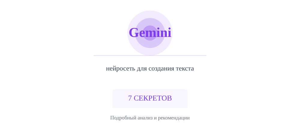 Cover image for Нейросеть для создания текста: 7 секретов Gemini, которые вы должны знать