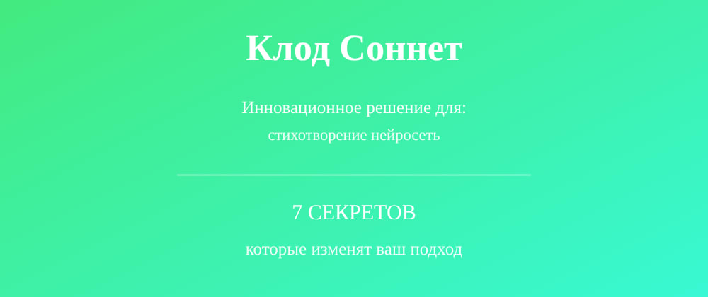 Cover image for Стихотворение нейросеть: 7 секретов Клод Соннет, которые вы должны знать