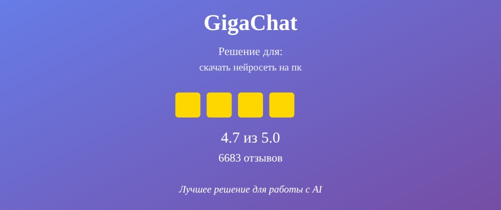 Cover image for Скачать нейросеть на пк: 7 секретов GigaChat, которые вы должны знать
