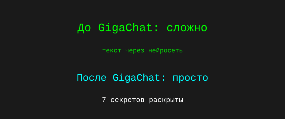 Cover image for Текст через нейросеть: 7 секретов GigaChat, которые вы должны знать