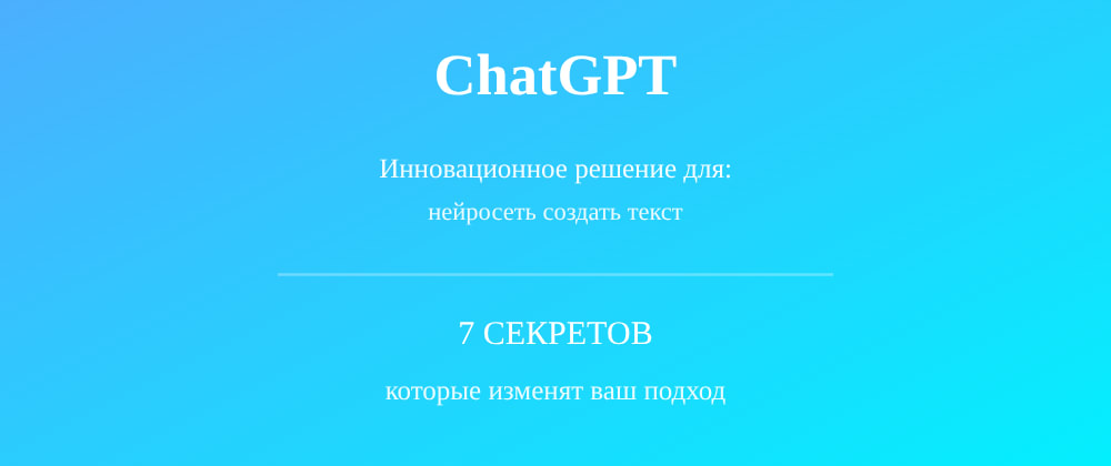 Cover image for Нейросеть создать текст: 7 секретов ChatGPT, которые вы должны знать