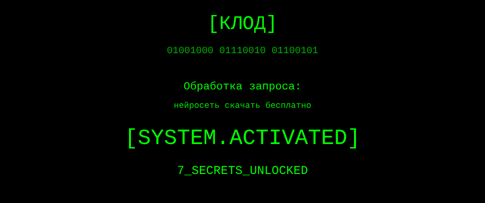 Cover image for Нейросеть скачать бесплатно: 7 секретов Клод, которые вы должны знать