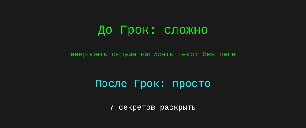 Cover image for Нейросеть онлайн написать текст без регистрации: 7 секретов Грок, которые вы должны знать