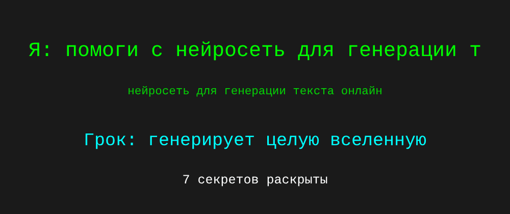 Cover image for Нейросеть для генерации текста онлайн: 7 секретов Грок, которые вы должны знать