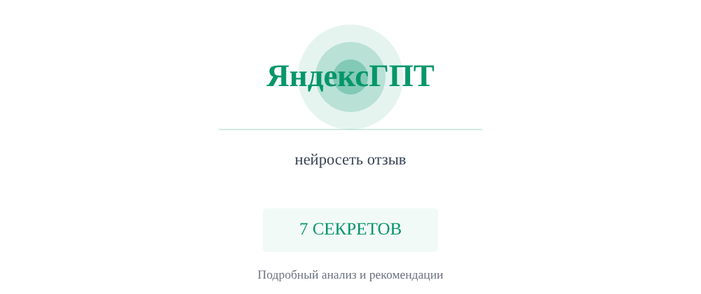 Cover image for Нейросеть отзыв: 7 секретов ЯндексГПТ, которые вы должны знать