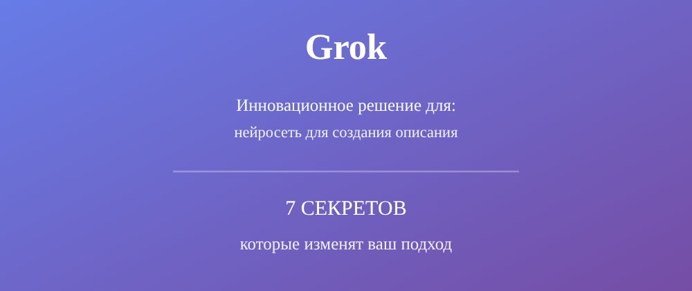 Cover image for Нейросеть для создания описания: 7 секретов Grok, которые вы должны знать