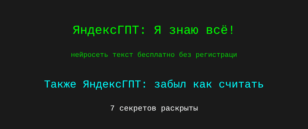 Cover image for Нейросеть текст бесплатно без регистрации на русском: 7 секретов ЯндексГПТ, которые вы должны знать