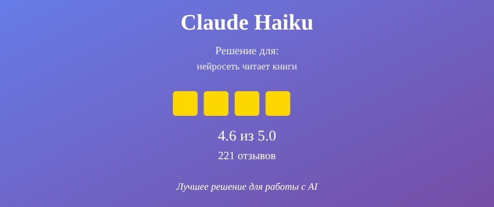 Cover image for Нейросеть читает книги: 7 секретов Claude Haiku, которые вы должны знать