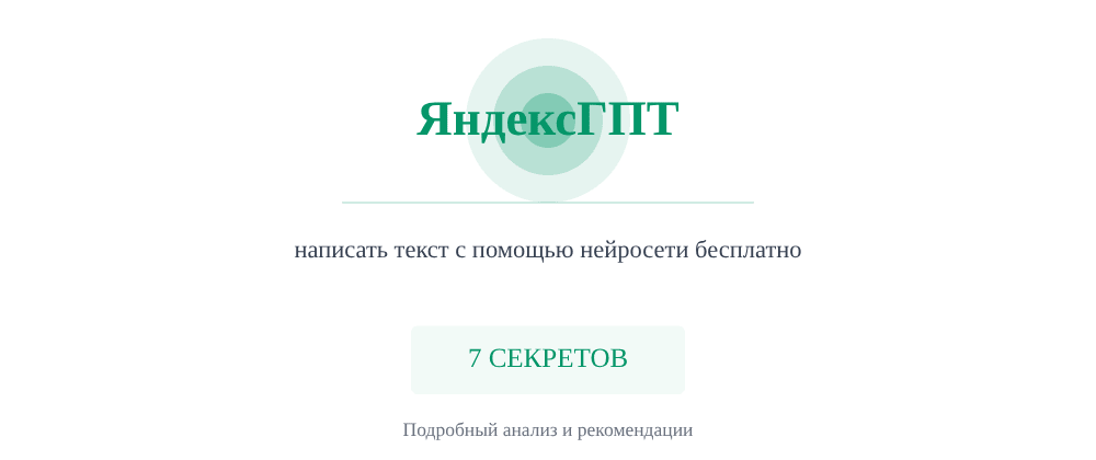 Cover image for Написать текст с помощью нейросети бесплатно: 7 секретов ЯндексГПТ, которые вы должны знать