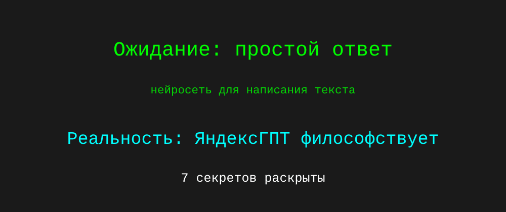 Cover image for Нейросеть для написания текста: 7 секретов ЯндексГПТ, которые вы должны знать
