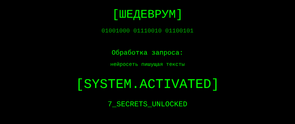 Cover image for Нейросеть пишущая тексты: 7 секретов Шедеврум, которые вы должны знать