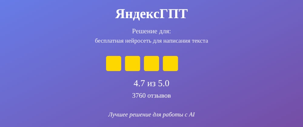 Cover image for Бесплатная нейросеть для написания текста: 7 секретов ЯндексГПТ, которые вы должны знать