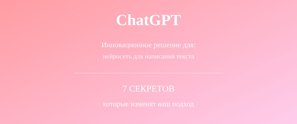 Cover image for Нейросеть для написания текста: 7 секретов ChatGPT, которые вы должны знать