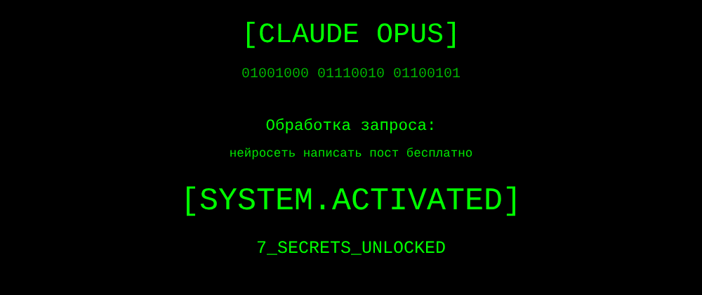 Cover image for Нейросеть написать пост бесплатно: 7 секретов Claude Opus, которые вы должны знать