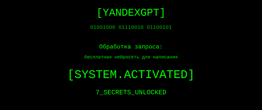 Cover image for Бесплатная нейросеть для написания: 7 секретов YandexGPT, которые вы должны знать