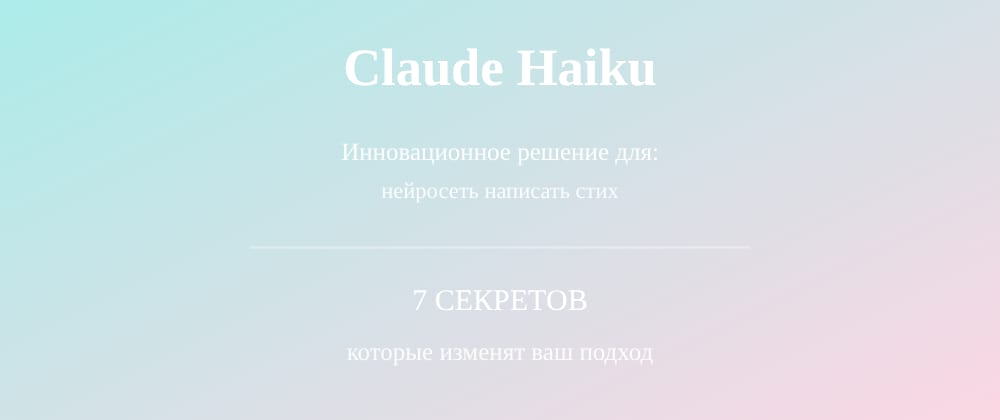 Cover image for Нейросеть написать стих: 7 секретов Claude Haiku, которые вы должны знать