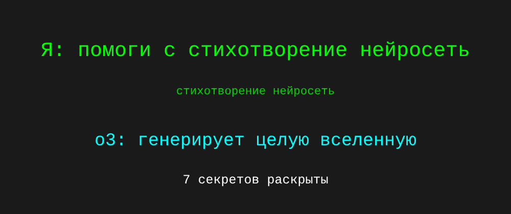 Cover image for Стихотворение нейросеть: 7 секретов o3, которые вы должны знать