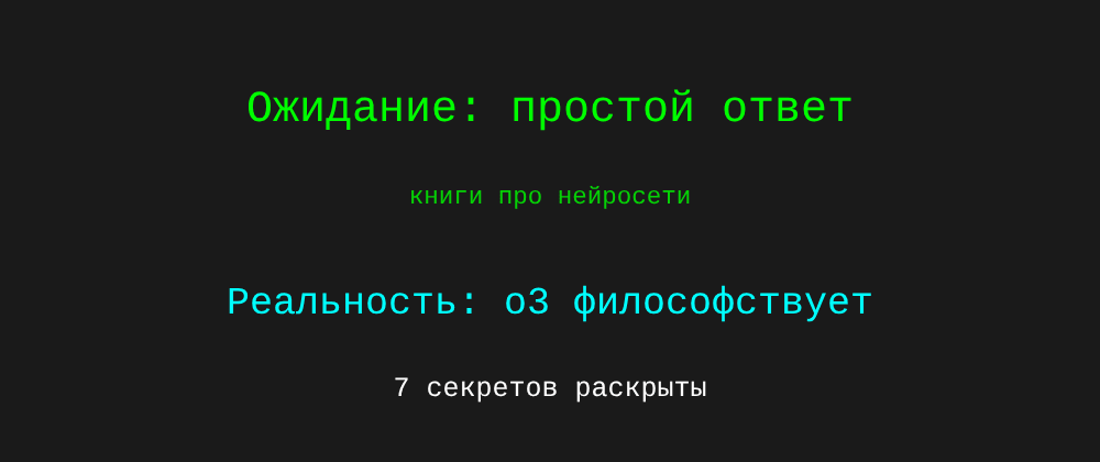 Cover image for Книги про нейросети: 7 секретов o3, которые вы должны знать
